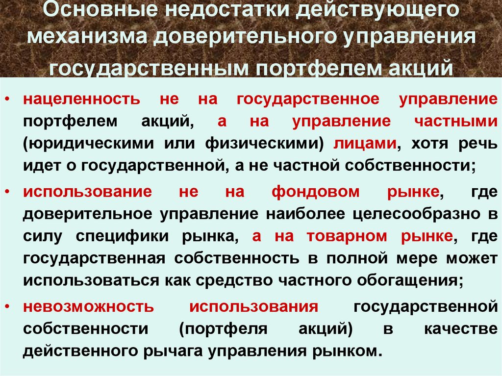 Основные недостатки действующего механизма доверительного управления государственным портфелем акций