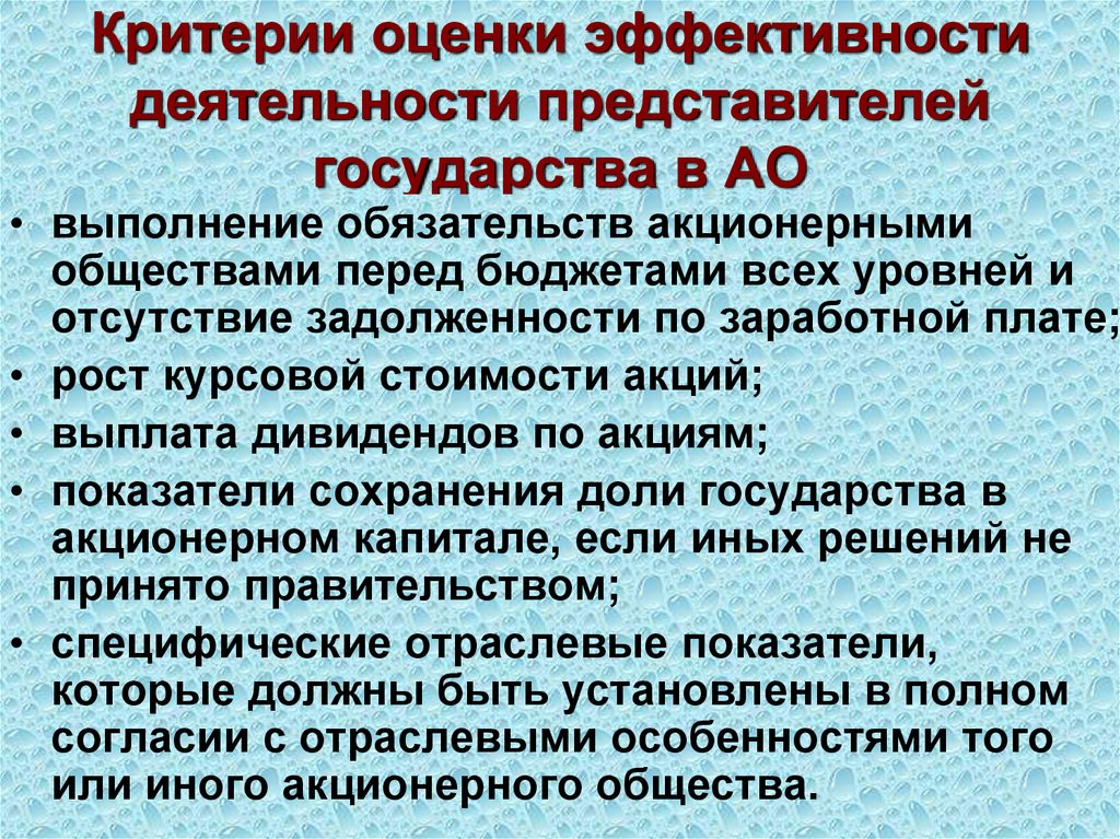 Критерии оценки эффективности деятельности представителей государства в АО