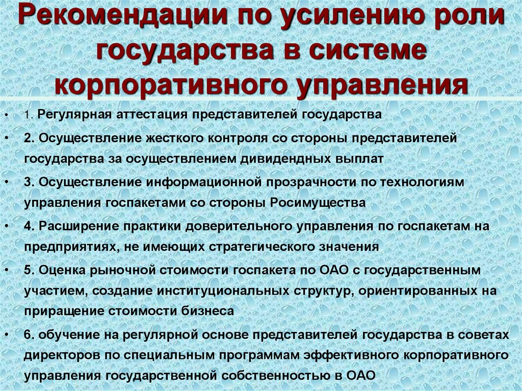 Рекомендации по усилению роли государства в системе корпоративного управления