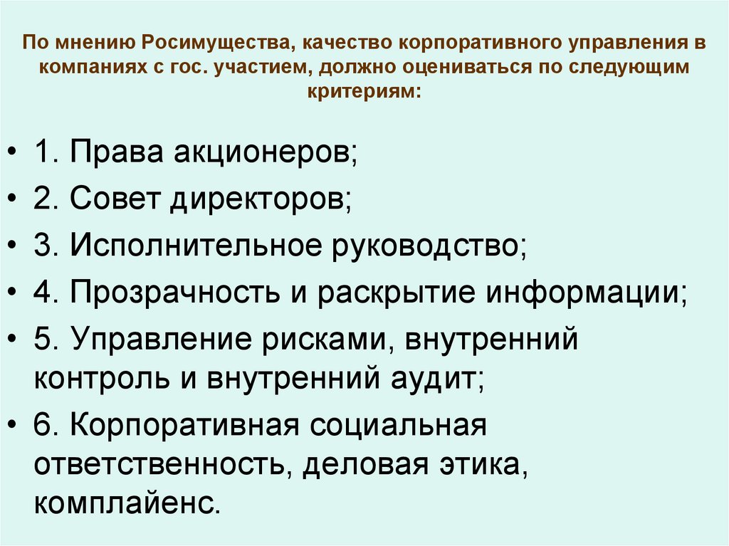 По мнению Росимущества, качество корпоративного управления в компаниях с гос. участием, должно оцениваться по следующим
