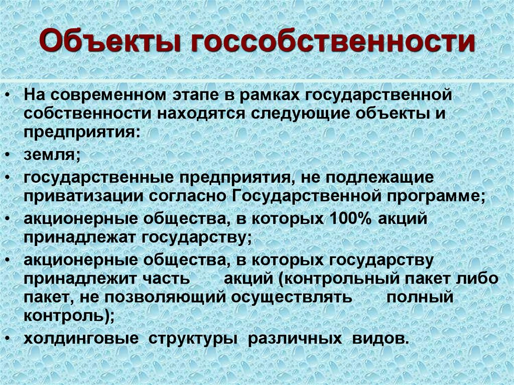 Объекты госсобственности
