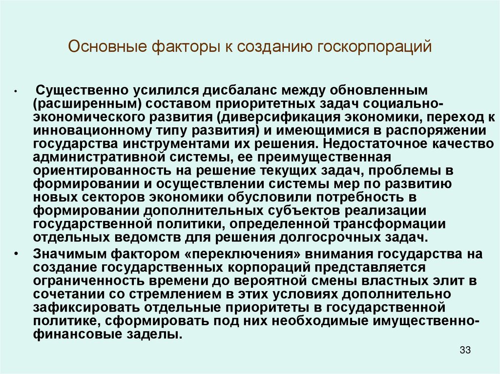 Основные факторы к созданию госкорпораций