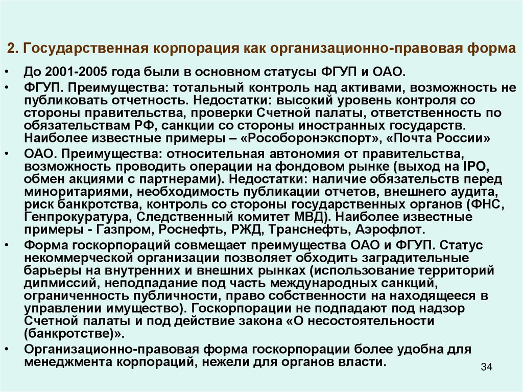 2. Государственная корпорация как организационно-правовая форма