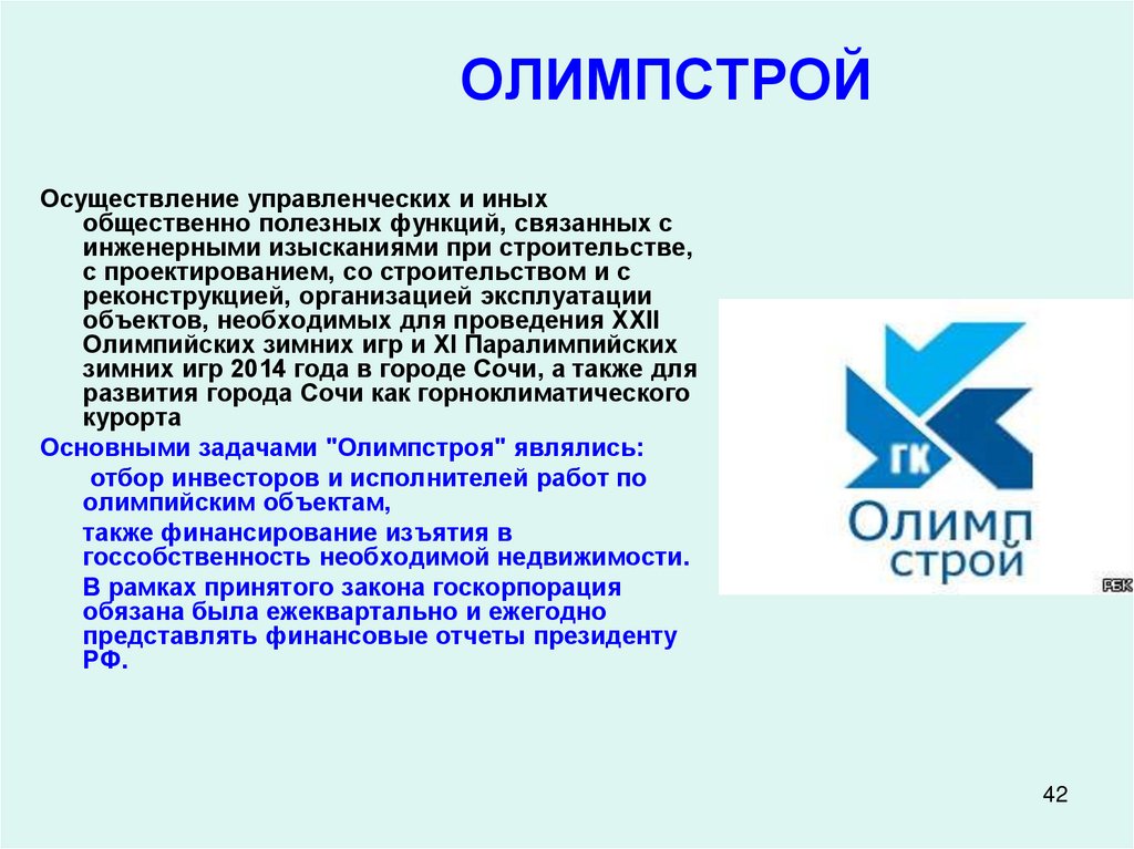 ОЛИМПСТРОЙ