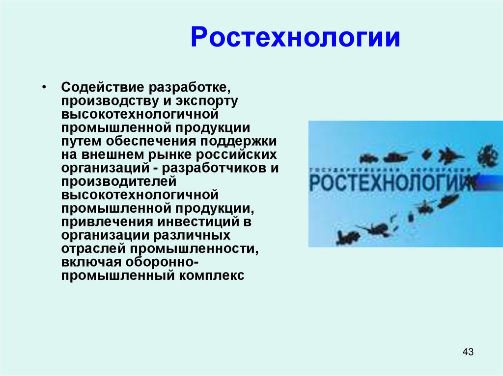Ростехнологии