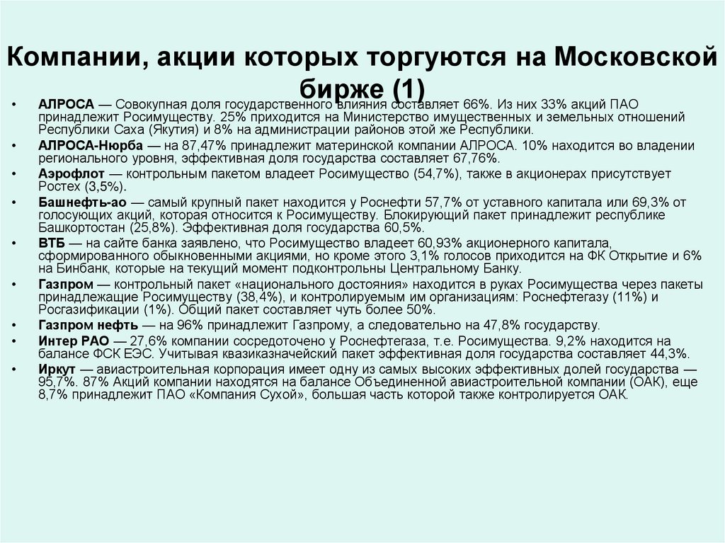 Компании, акции которых торгуются на Московской бирже (1)