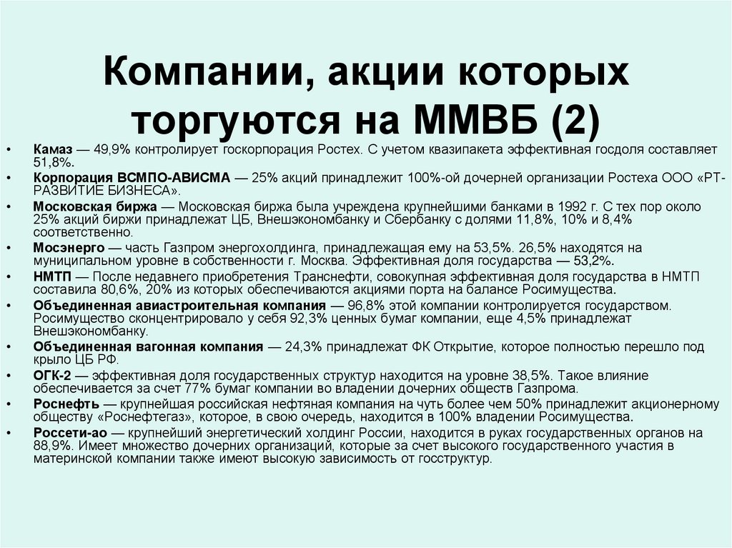 Компании, акции которых торгуются на ММВБ (2)
