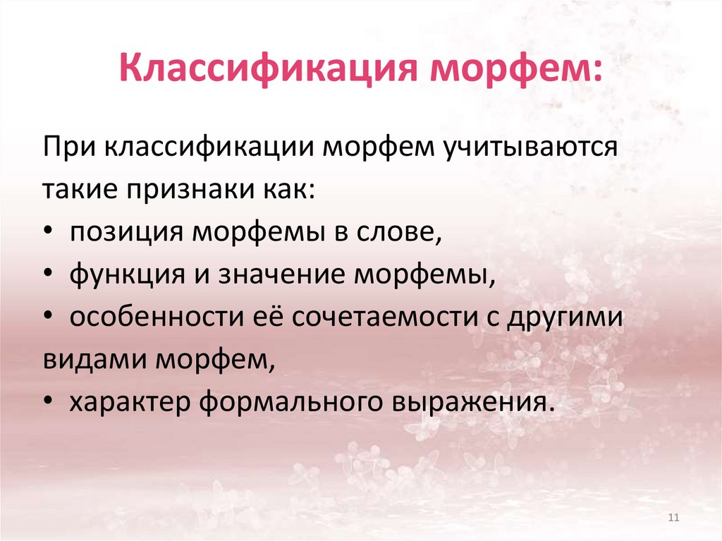 Классификация морфем: