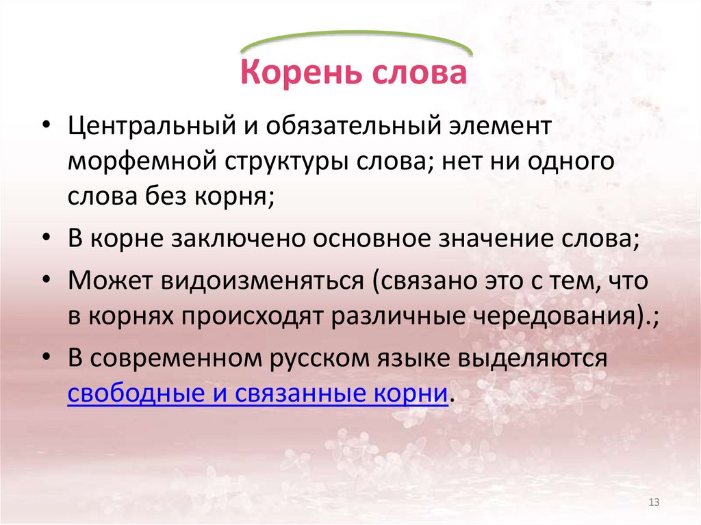 Корень слова