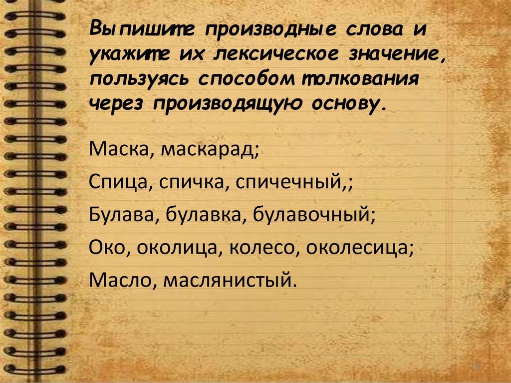 Выпишите производные слова и укажите их лексическое значение, пользуясь способом толкования через производящую основу.