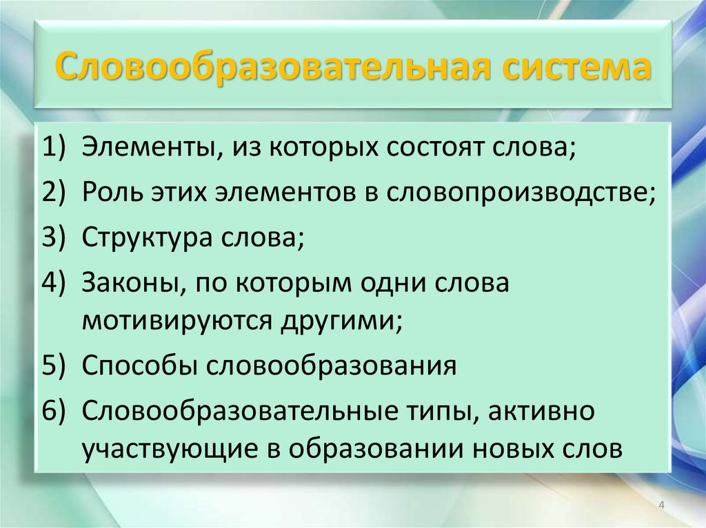 Словообразовательная система