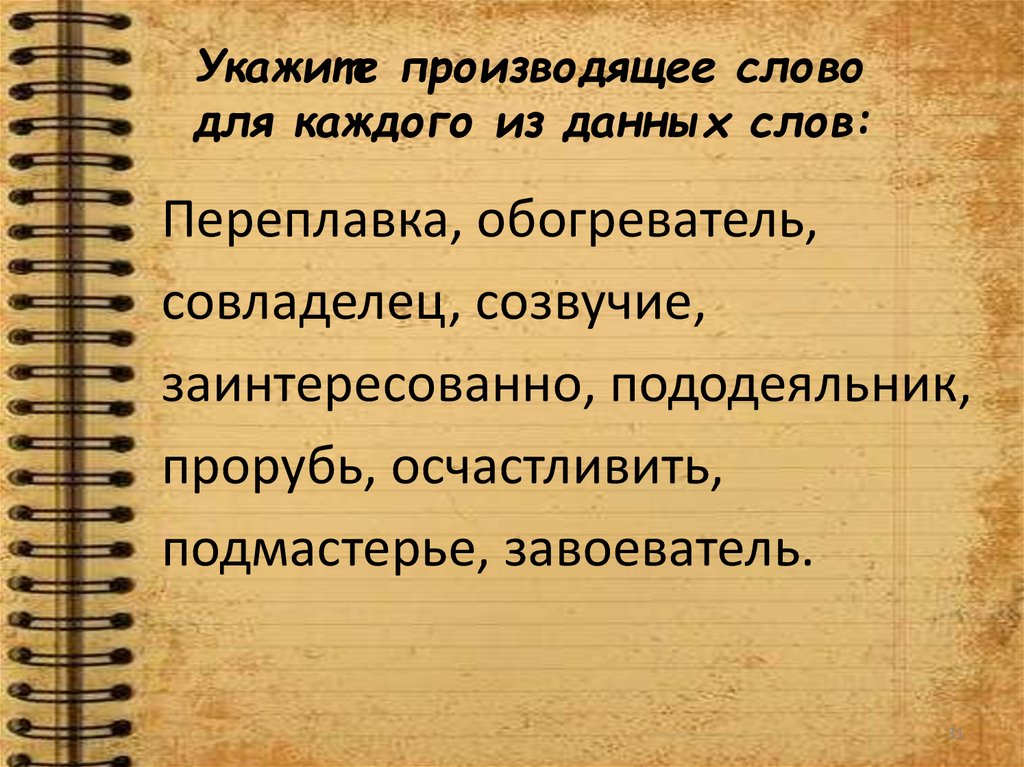 Укажите производящее слово для каждого из данных слов: