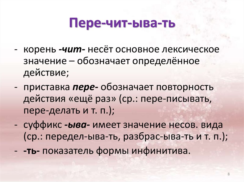 Пере-чит-ыва-ть