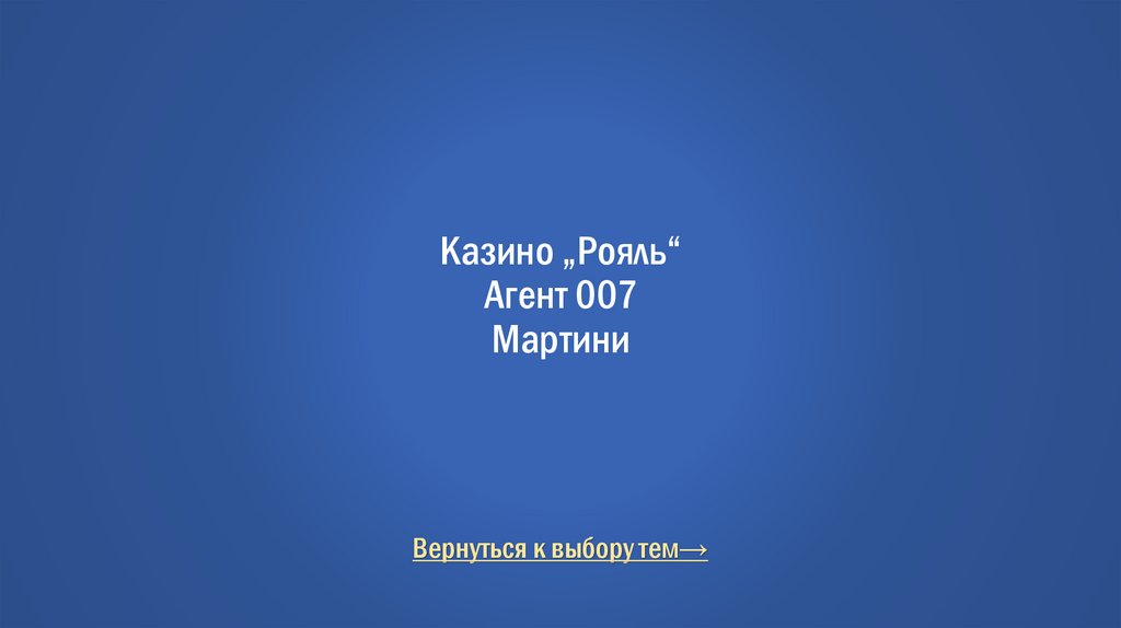 Казино „Рояль“ Агент 007 Мартини