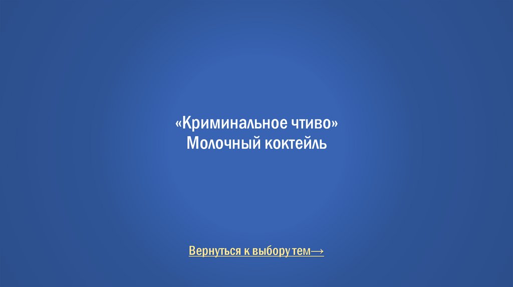 «Криминальное чтиво» Молочный коктейль
