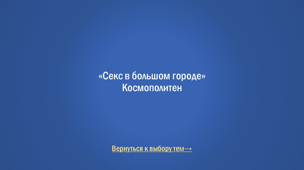 «Секс в большом городе» Космополитен