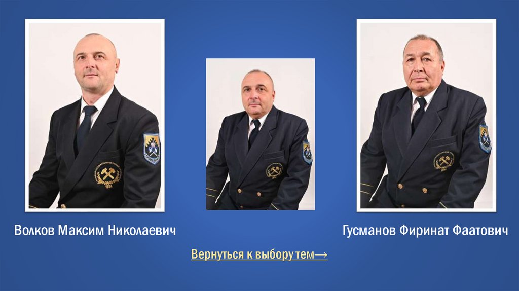 Волков Максим Николаевич