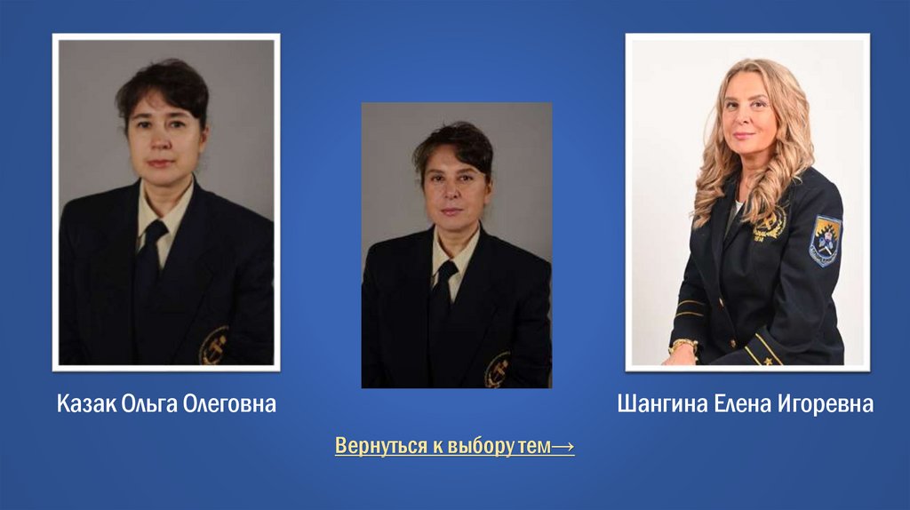 Казак Ольга Олеговна