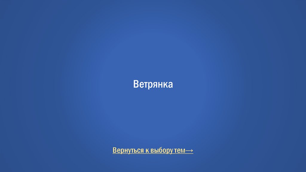 Ветрянка