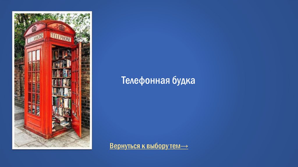 Телефонная будка