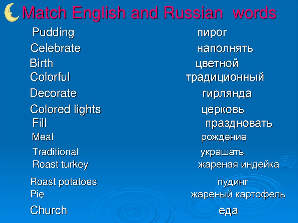 Match English and Russian words