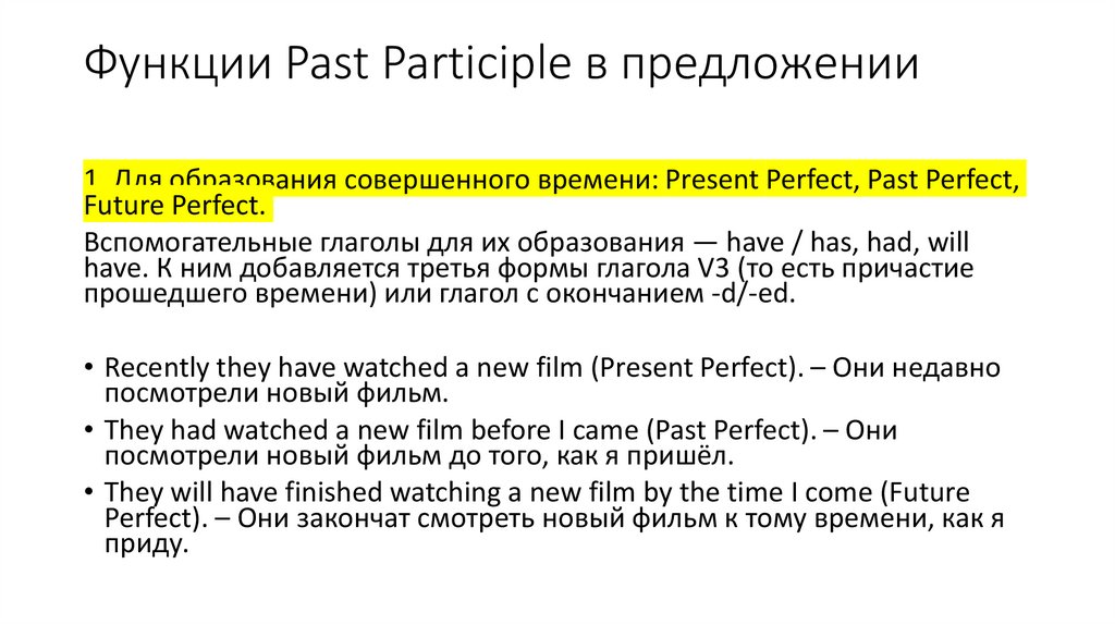 Функции Past Participle в предложении