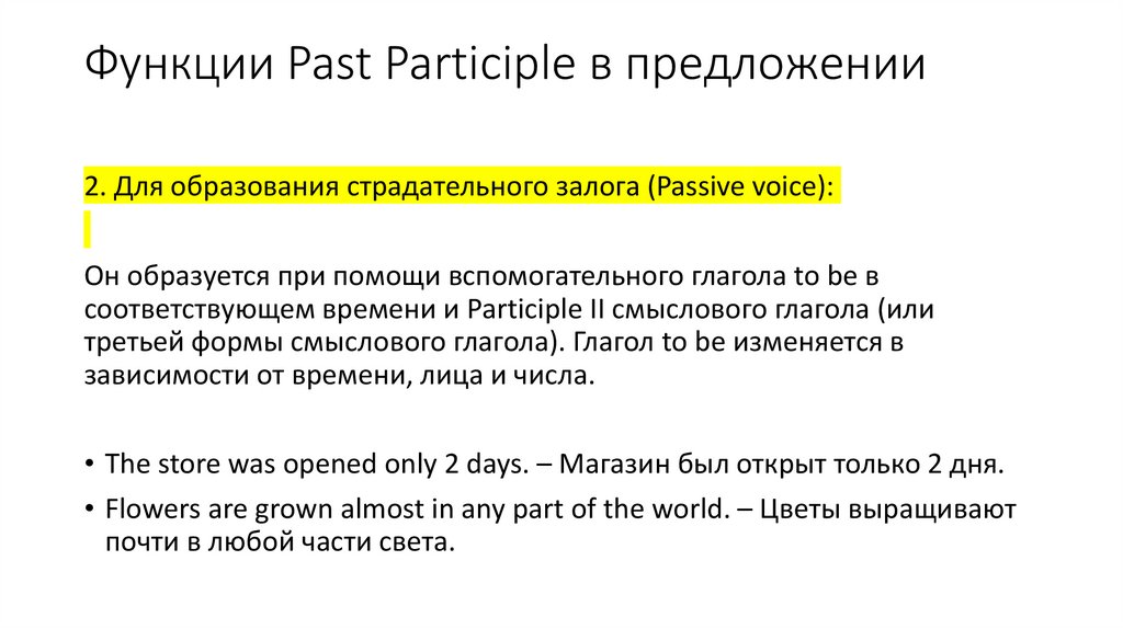 Функции Past Participle в предложении