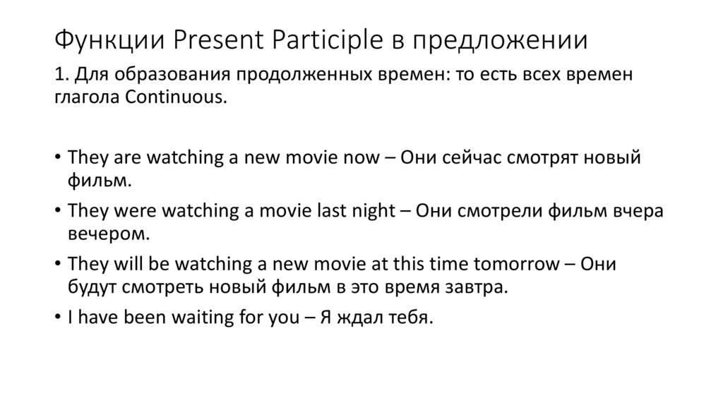 Функции Present Participle в предложении