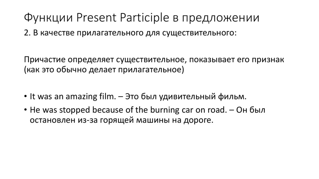 Функции Present Participle в предложении