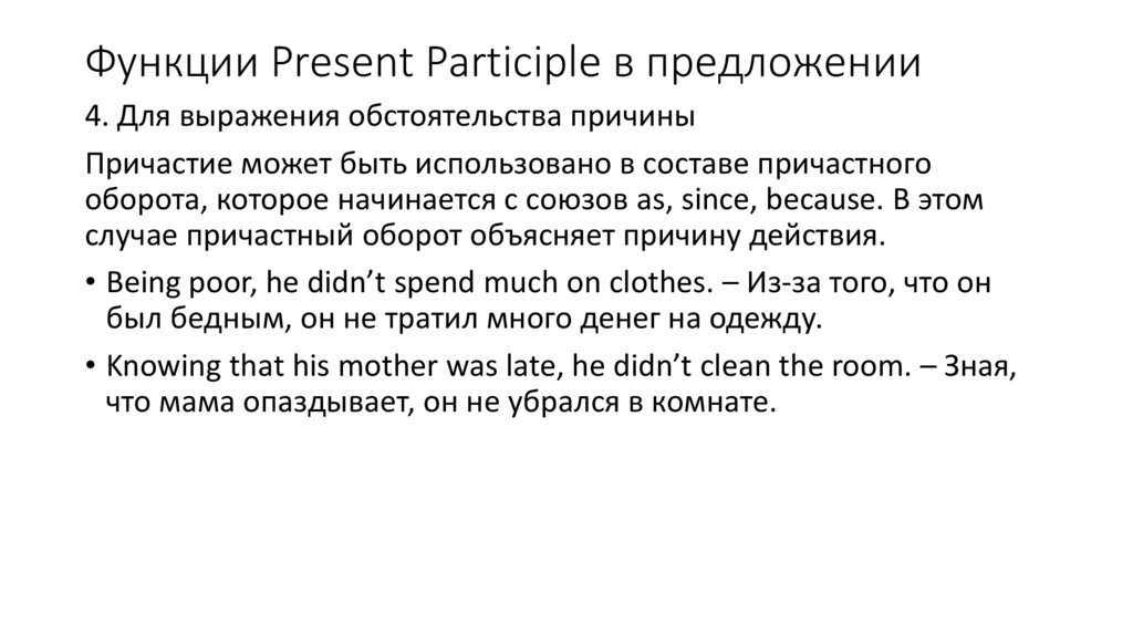 Функции Present Participle в предложении