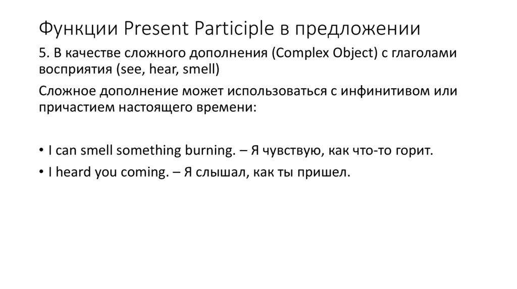 Функции Present Participle в предложении