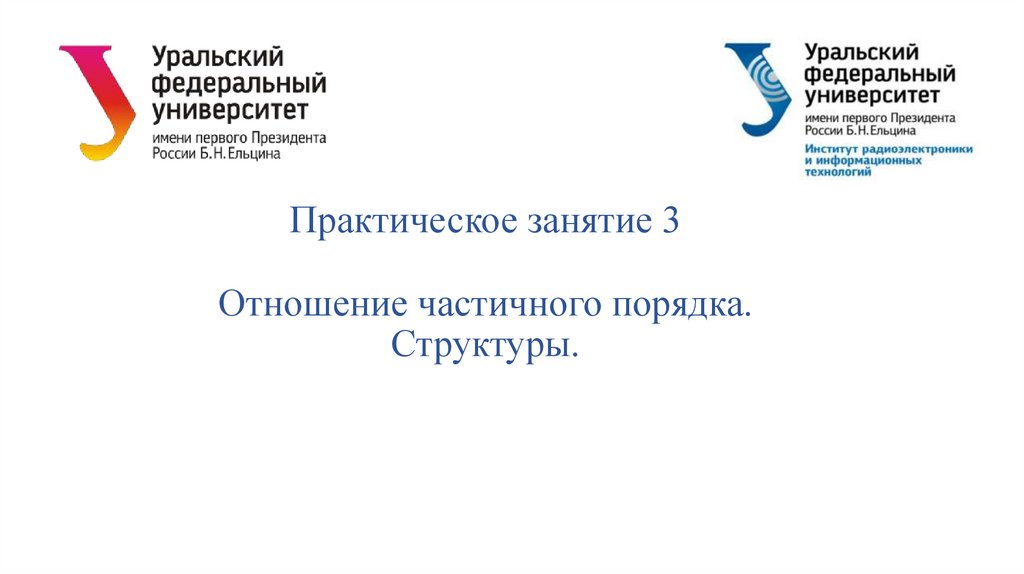 Практическое занятие 3 Отношение частичного порядка. Структуры.
