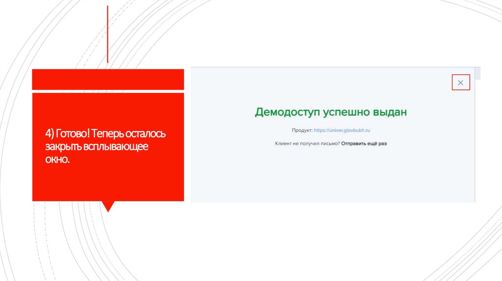 4) Готово! Теперь осталось закрыть всплывающее окно.