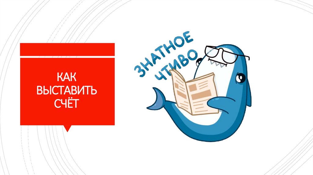 КАК ВЫСТАВИТЬ СЧЁТ