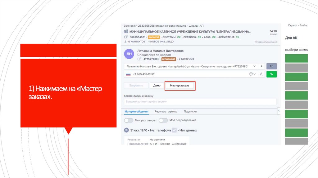 1) Нажимаем на «Мастер заказа».