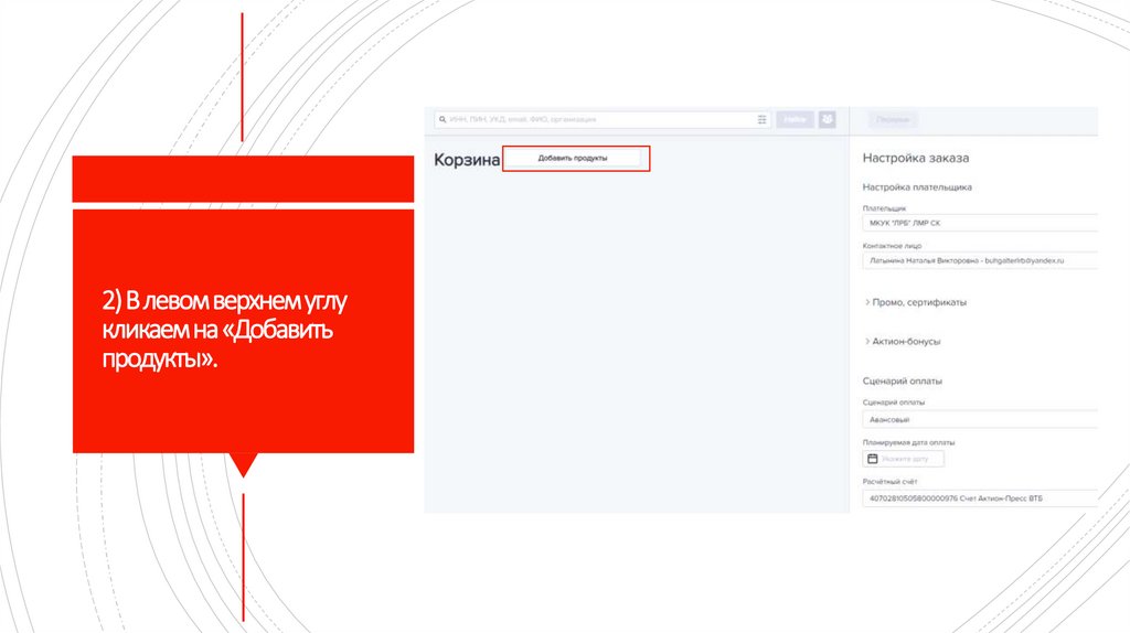 2) В левом верхнем углу кликаем на «Добавить продукты».