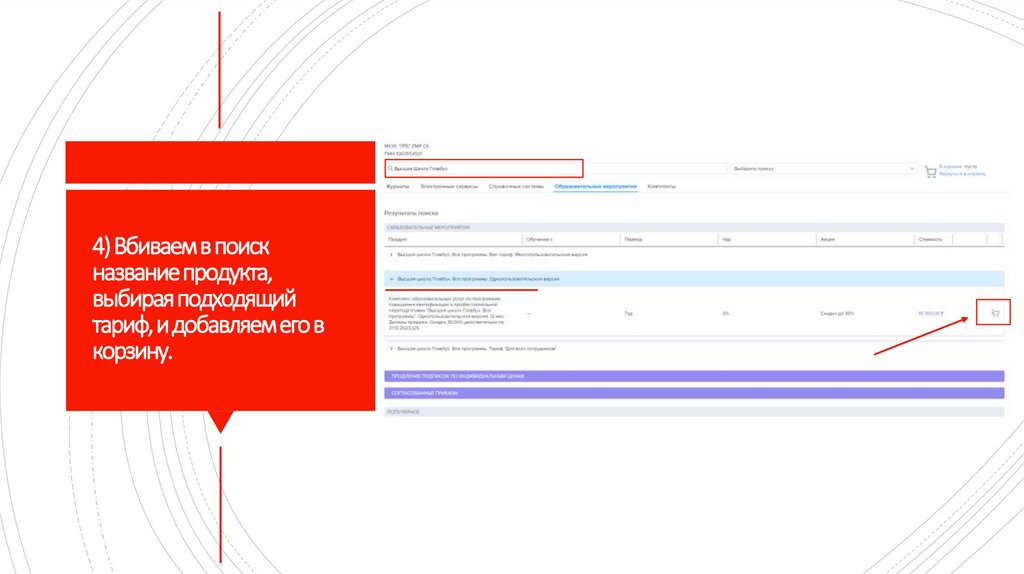 4) Вбиваем в поиск название продукта, выбирая подходящий тариф, и добавляем его в корзину.