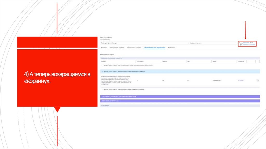 4) А теперь возвращаемся в «корзину».