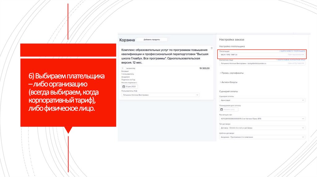 6) Выбираем плательщика – либо организацию (всегда выбираем, когда корпоративный тариф), либо физическое лицо.