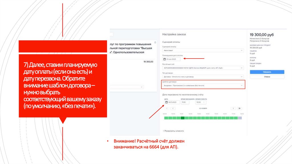 7) Далее, ставим планируемую дату оплаты (если она есть) и дату перезвона. Обратите внимание шаблон договора – нужно выбрать