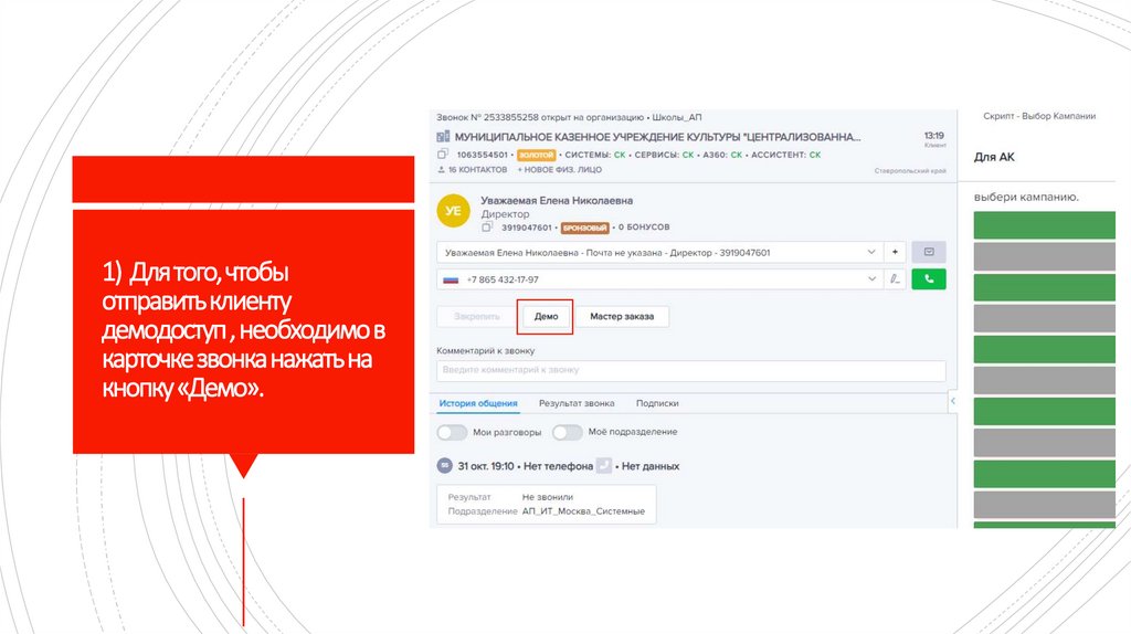 1) Для того, чтобы отправить клиенту демодоступ , необходимо в карточке звонка нажать на кнопку «Демо».