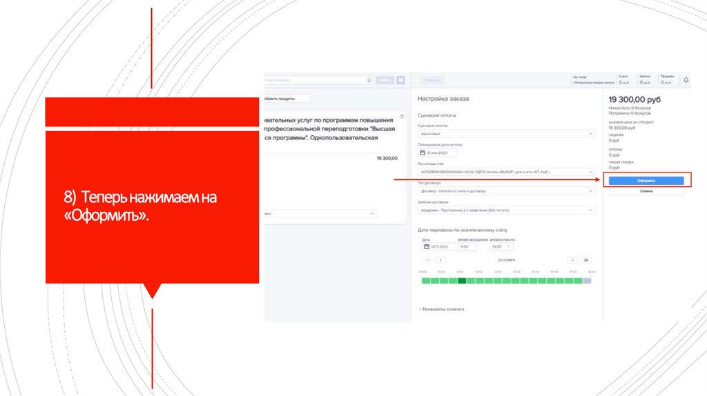 8) Теперь нажимаем на «Оформить».