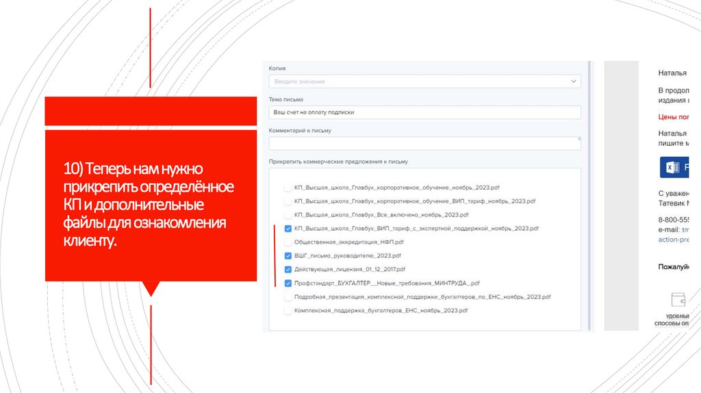 10) Теперь нам нужно прикрепить определённое КП и дополнительные файлы для ознакомления клиенту.
