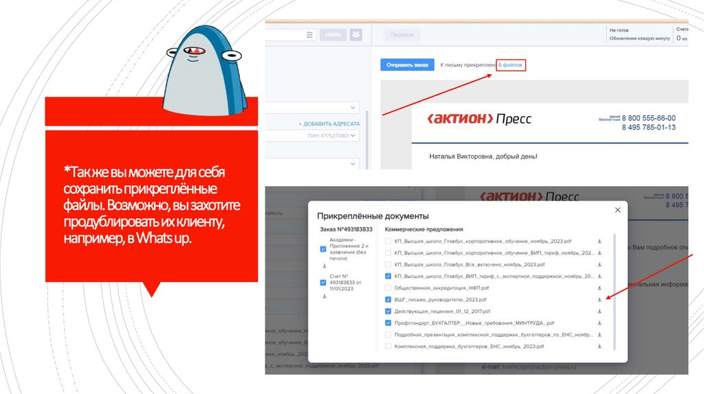 *Так же вы можете для себя сохранить прикреплённые файлы. Возможно, вы захотите продублировать их клиенту, например, в Whats