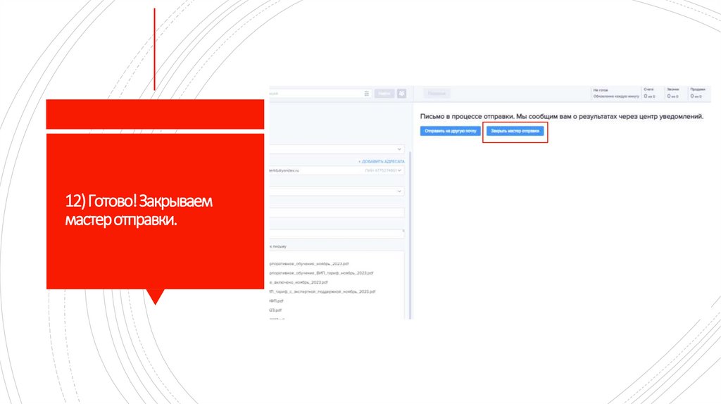 12) Готово! Закрываем мастер отправки.