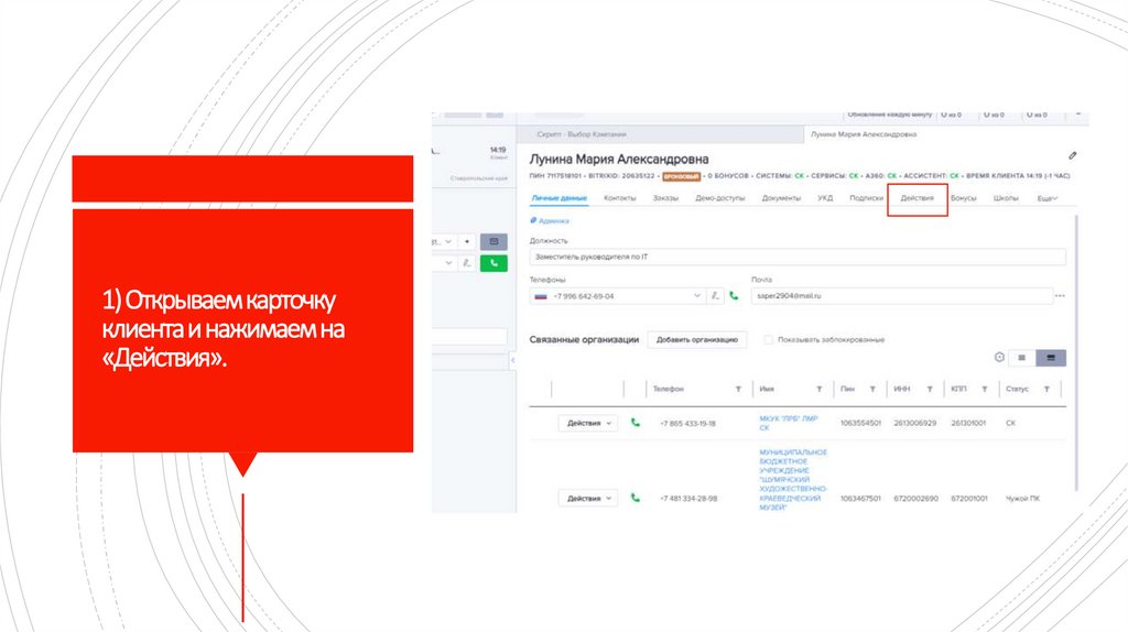 1) Открываем карточку клиента и нажимаем на «Действия».