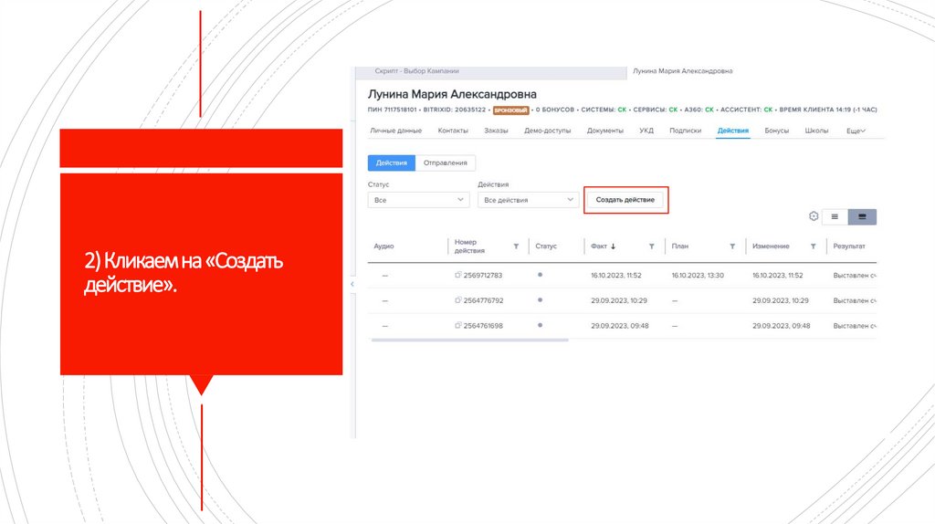 2) Кликаем на «Создать действие».