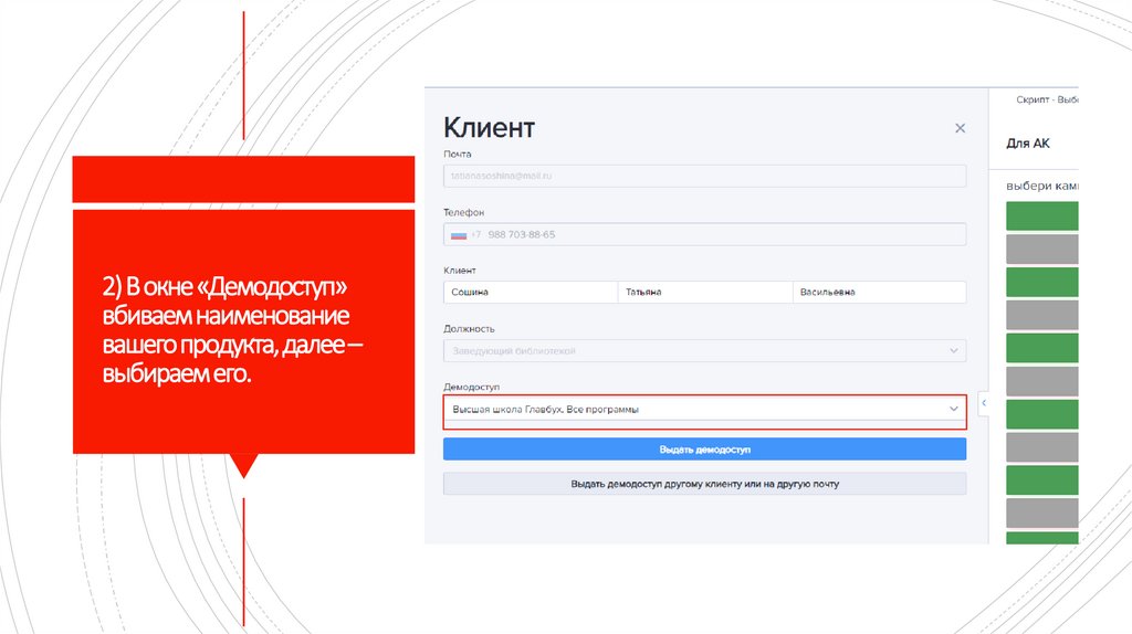 2) В окне «Демодоступ» вбиваем наименование вашего продукта, далее – выбираем его.