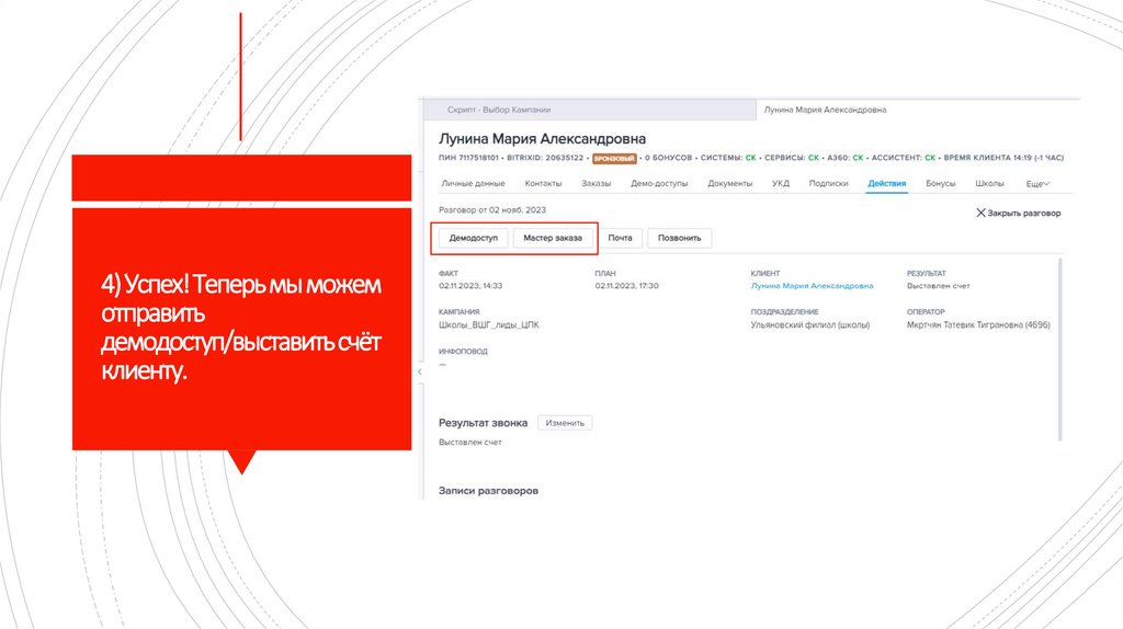 4) Успех! Теперь мы можем отправить демодоступ/выставить счёт клиенту.