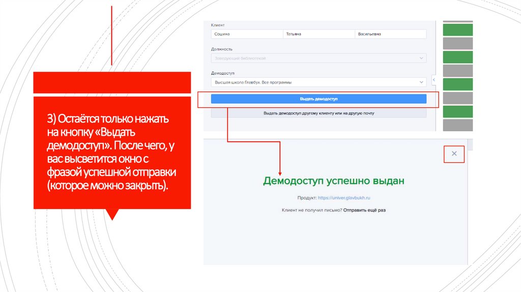 3) Остаётся только нажать на кнопку «Выдать демодоступ». После чего, у вас высветится окно с фразой успешной отправки (которое